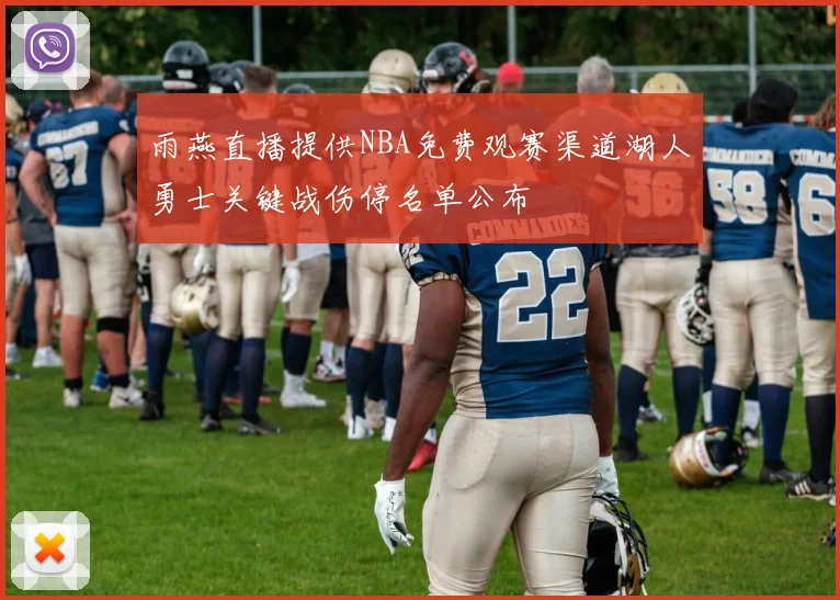 雨燕直播提供NBA免费观赛渠道湖人勇士关键战伤停名单公布