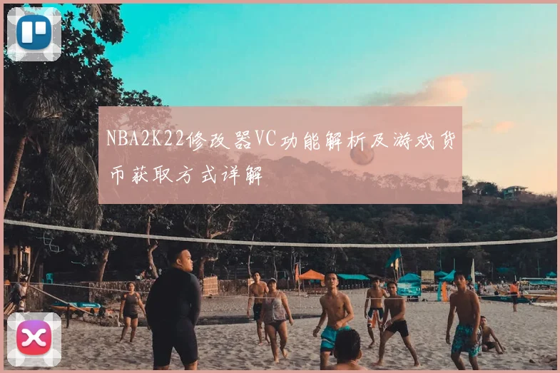 NBA2K22修改器VC功能解析及游戏货币获取方式详解
