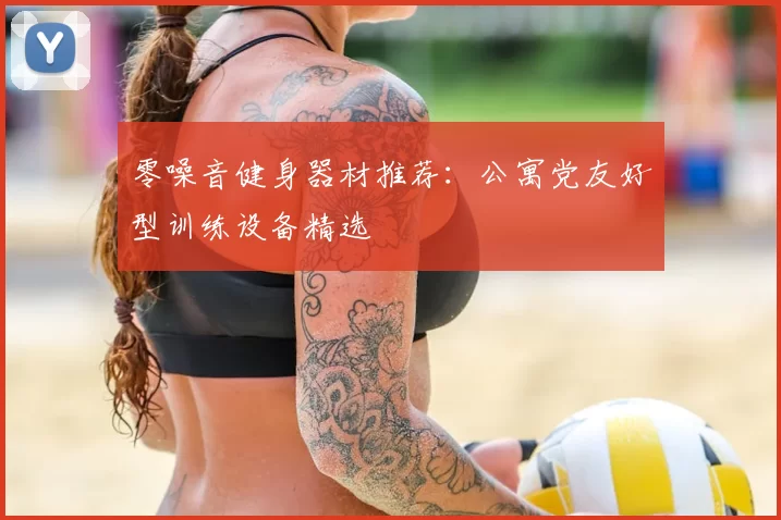 零噪音健身器材推荐：公寓党友好型训练设备精选
