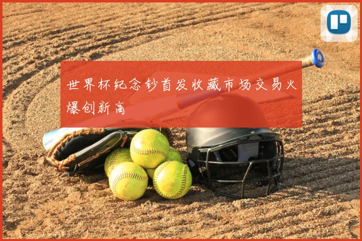 世界杯纪念钞首发收藏市场交易火爆创新高