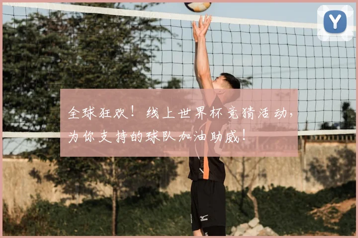 全球狂欢!线上世界杯竞猜活动,为你支持的球队加油助威!