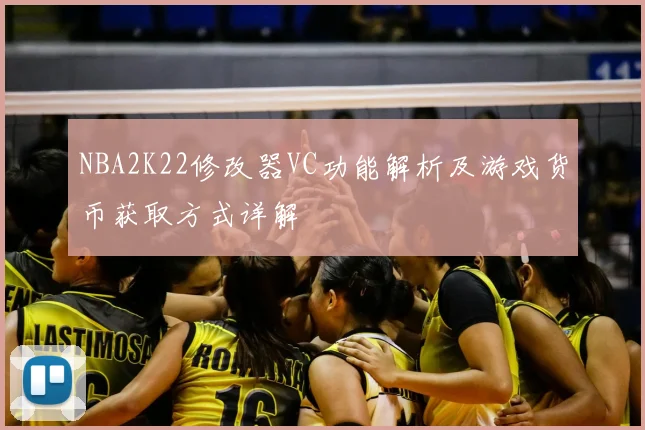 NBA2K22修改器VC功能解析及游戏货币获取方式详解