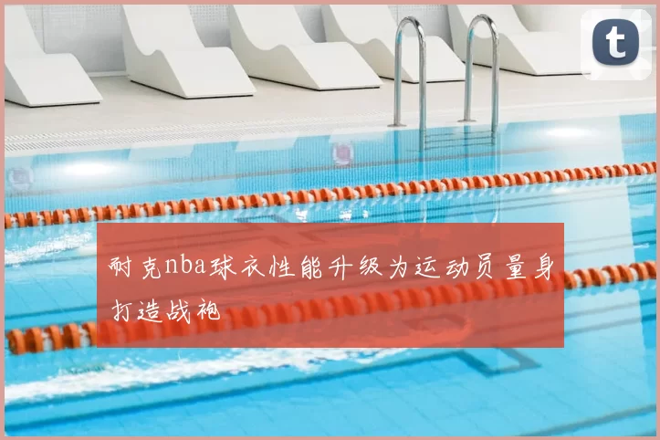 耐克nba球衣性能升级为运动员量身打造战袍