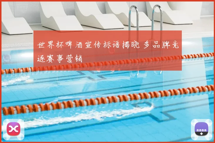 世界杯啤酒宣传标语揭晓 多品牌竞逐赛事营销