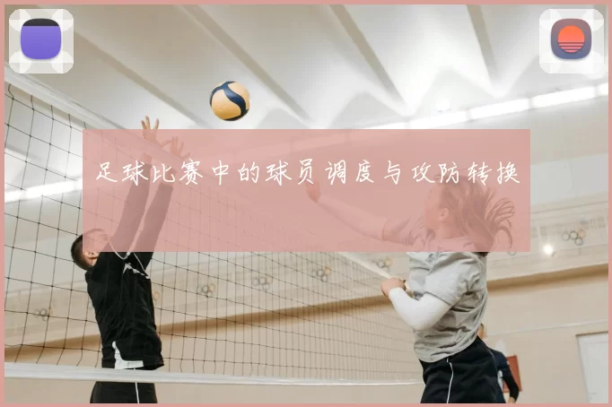 足球比赛中的球员调度与攻防转换