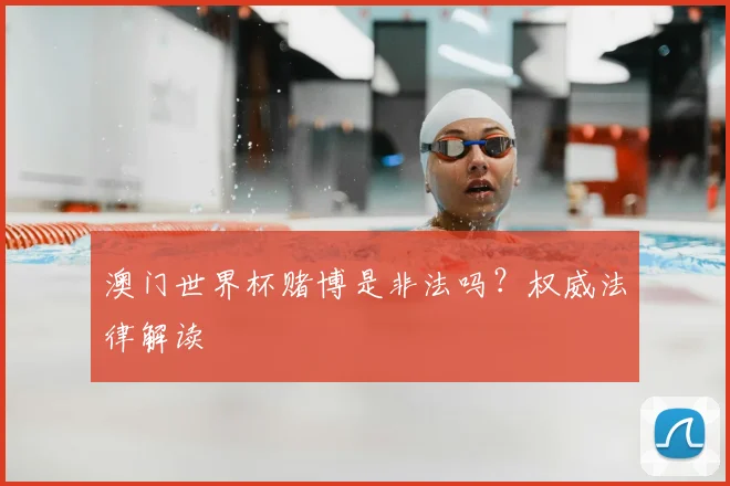 澳门世界杯赌博是非法吗?权威法律解读