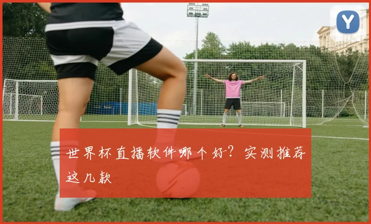 世界杯直播软件哪个好?实测推荐这几款