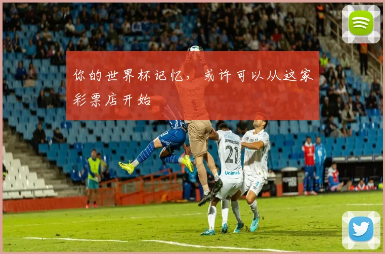 你的世界杯记忆，或许可以从这家彩票店开始