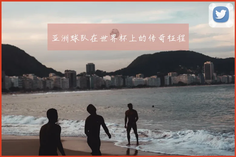亚洲球队在世界杯上的传奇征程