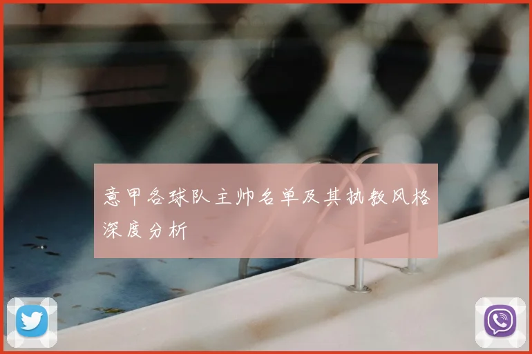 意甲各球队主帅名单及其执教风格深度分析