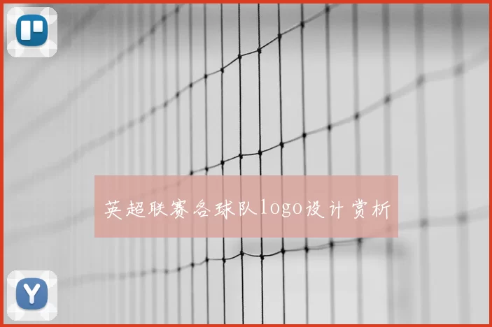 英超联赛各球队logo设计赏析