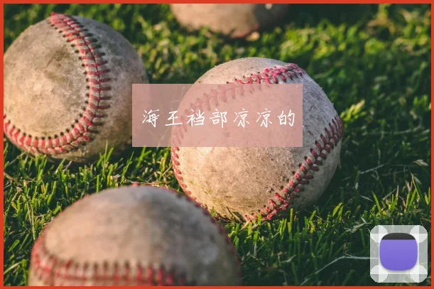 海王裆部凉凉的