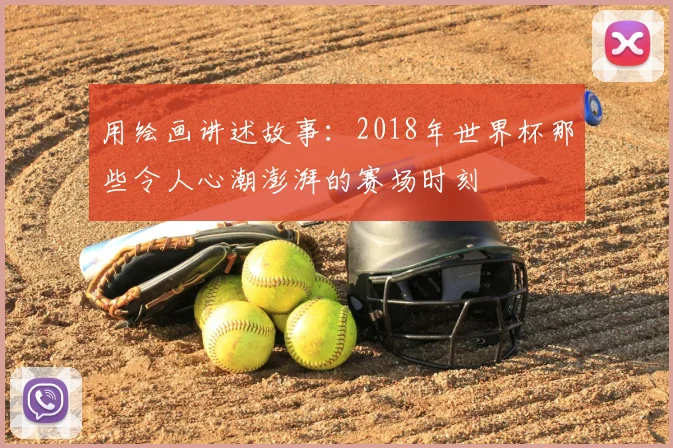 用绘画讲述故事:2018年世界杯那些令人心潮澎湃的赛场时刻