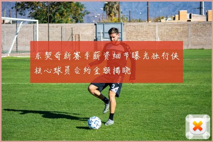 东契奇新赛季薪资细节曝光独行侠核心球员合约金额揭晓