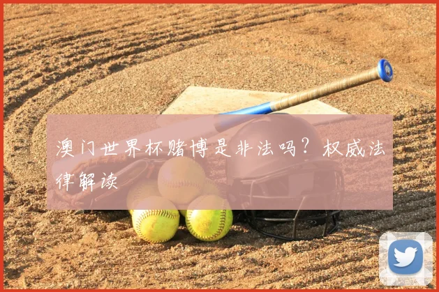澳门世界杯赌博是非法吗?权威法律解读