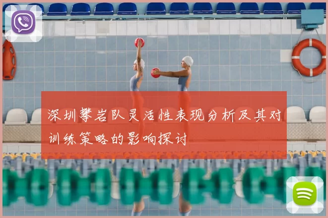 深圳攀岩队灵活性表现分析及其对训练策略的影响探讨