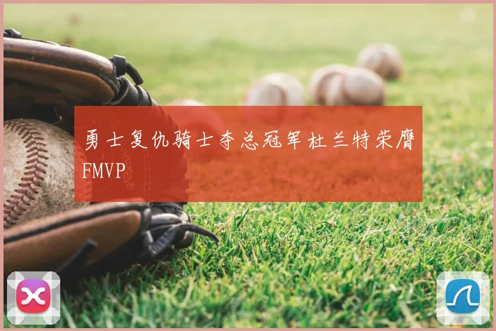 勇士复仇骑士夺总冠军杜兰特荣膺FMVP