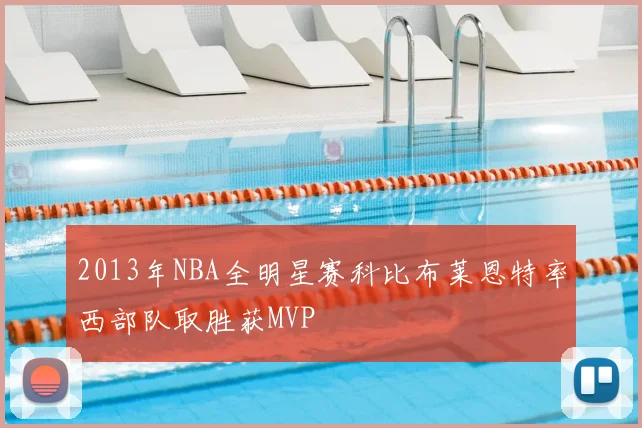 2013年NBA全明星赛科比布莱恩特率西部队取胜获MVP