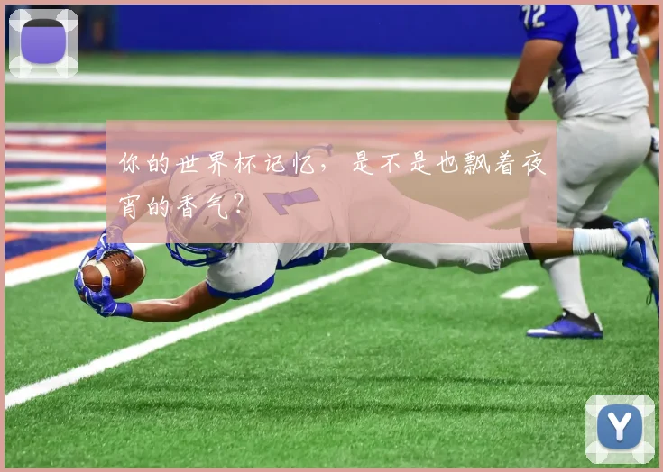 你的世界杯记忆，是不是也飘着夜宵的香气？