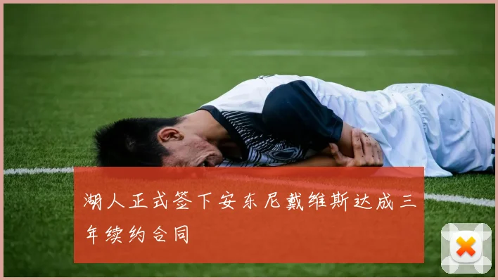 湖人正式签下安东尼戴维斯达成三年续约合同