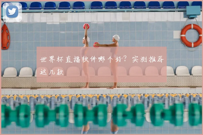 世界杯直播软件哪个好?实测推荐这几款