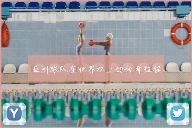 亚洲球队在世界杯上的传奇征程