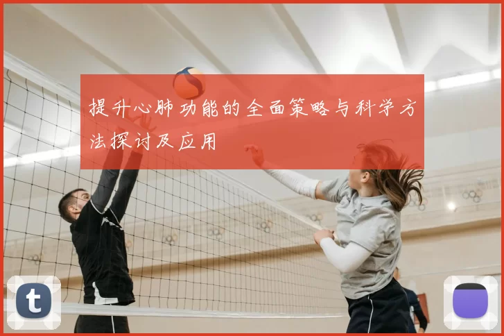 提升心肺功能的全面策略与科学方法探讨及应用