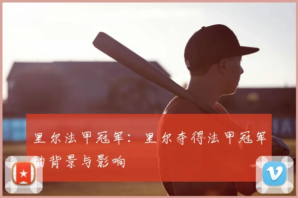 里尔法甲冠军：里尔夺得法甲冠军的背景与影响