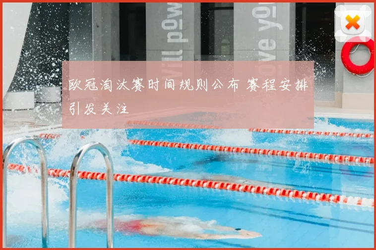 欧冠淘汰赛时间规则公布 赛程安排引发关注