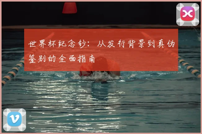世界杯纪念钞:从发行背景到真伪鉴别的全面指南