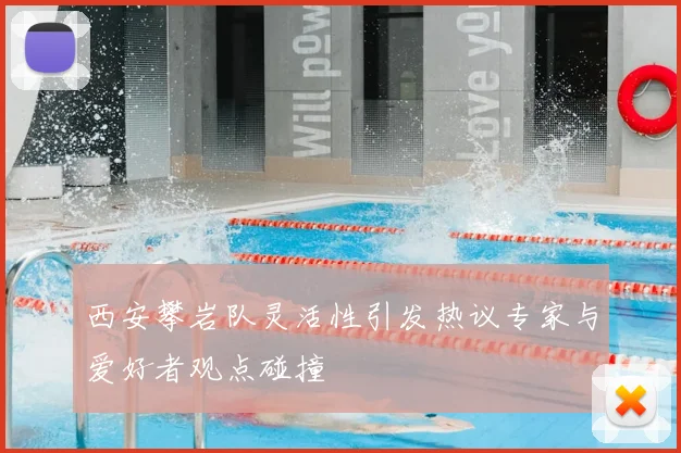 西安攀岩队灵活性引发热议专家与爱好者观点碰撞