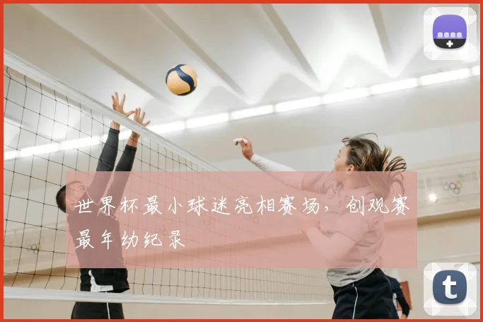 世界杯最小球迷亮相赛场,创观赛最年幼纪录
