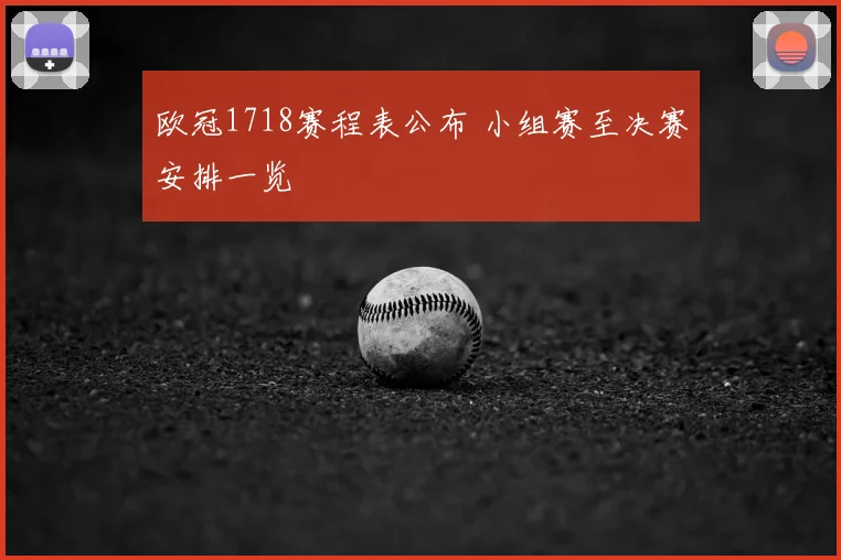 欧冠1718赛程表公布 小组赛至决赛安排一览