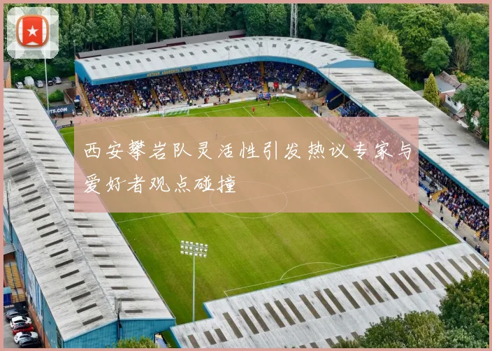 西安攀岩队灵活性引发热议专家与爱好者观点碰撞