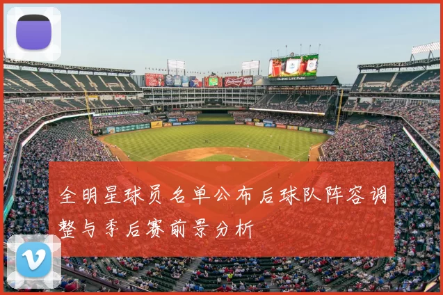 全明星球员名单公布后球队阵容调整与季后赛前景分析