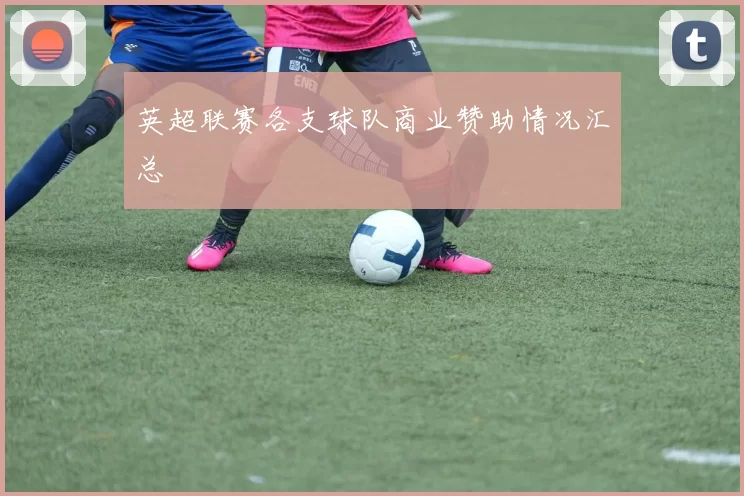 英超联赛各支球队商业赞助情况汇总