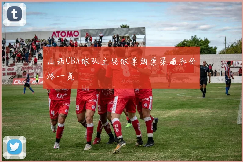 山西CBA球队主场球票购票渠道和价格一览