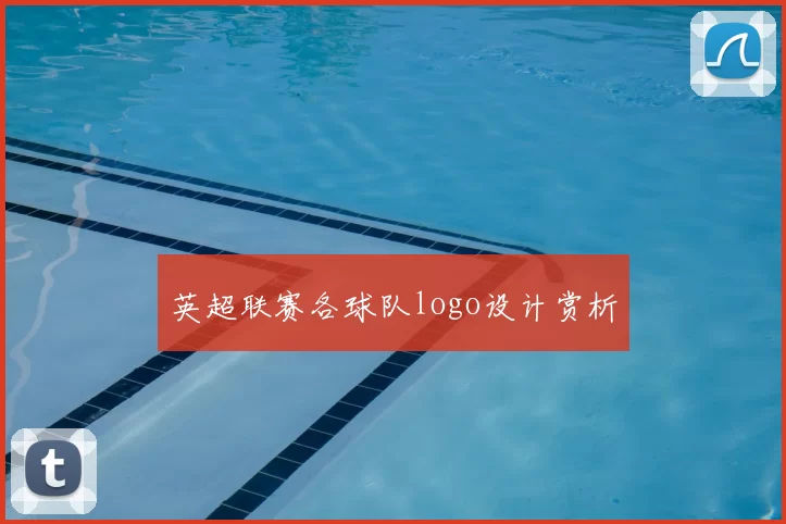 英超联赛各球队logo设计赏析