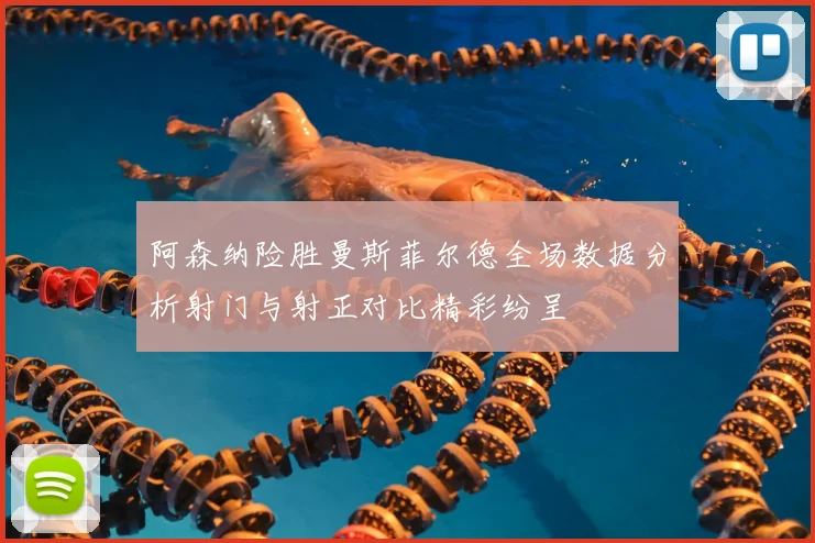 阿森纳险胜曼斯菲尔德全场数据分析射门与射正对比精彩纷呈