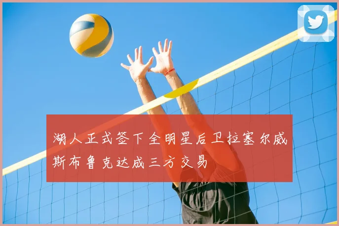 湖人正式签下全明星后卫拉塞尔威斯布鲁克达成三方交易
