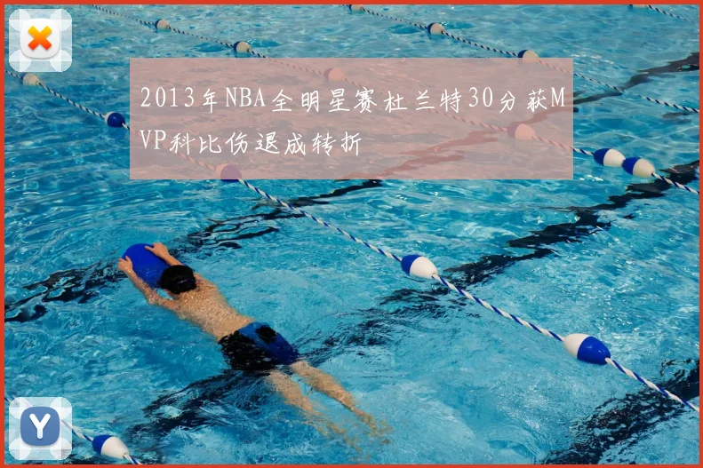2013年NBA全明星赛杜兰特30分获MVP科比伤退成转折