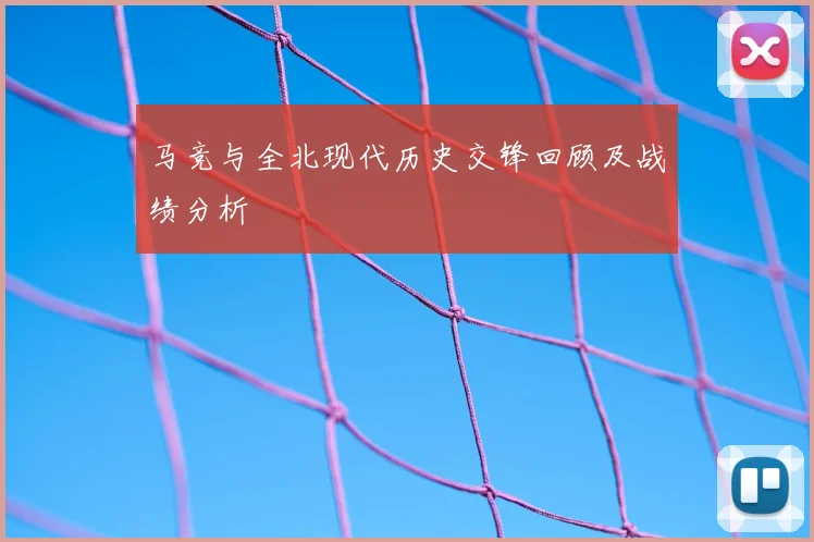 马竞与全北现代历史交锋回顾及战绩分析