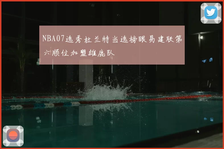 NBA07选秀杜兰特当选榜眼易建联第六顺位加盟雄鹿队