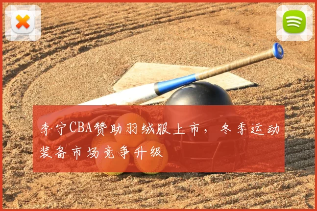 李宁CBA赞助羽绒服上市，冬季运动装备市场竞争升级
