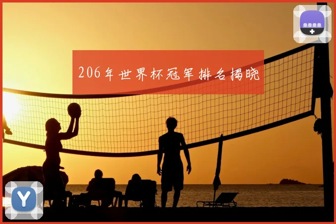 206年世界杯冠军排名揭晓