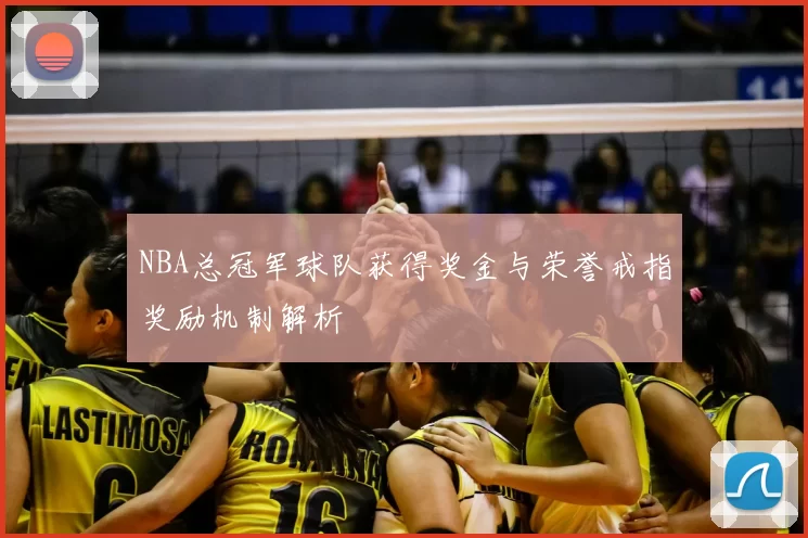 NBA总冠军球队获得奖金与荣誉戒指奖励机制解析