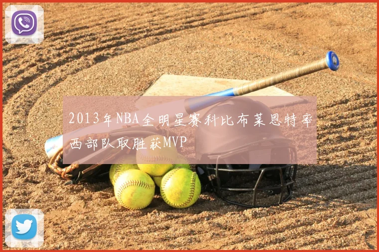 2013年NBA全明星赛科比布莱恩特率西部队取胜获MVP