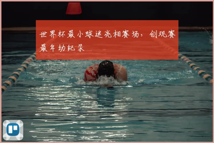 世界杯最小球迷亮相赛场,创观赛最年幼纪录