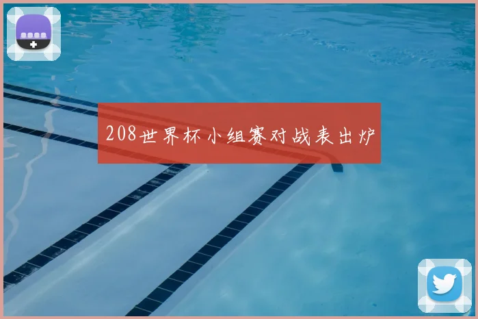 208世界杯小组赛对战表出炉