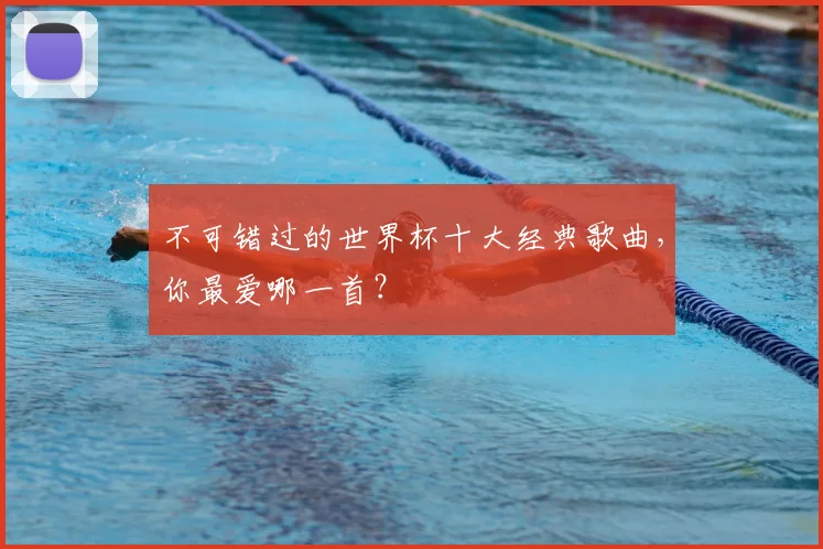 不可错过的世界杯十大经典歌曲，你最爱哪一首？
